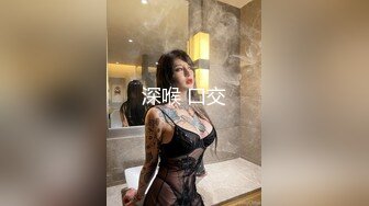 【用利顶你】外表清纯，极品外围美女，换上透视情趣装，按头猛插嘴，双腿肩上扛，骑乘位暴操