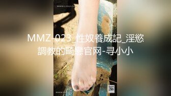 MMZ-023_性奴養成記_淫慾調教的畸戀官网-寻小小