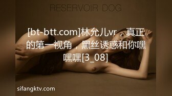 [bt-btt.com]林允儿vr，真正的第一视角，黑丝诱惑和你嘿嘿嘿[3_08]