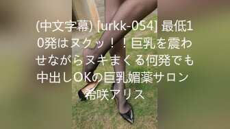 (中文字幕) [urkk-054] 最低10発はヌクッ！！巨乳を震わせながらヌキまくる何発でも中出しOKの巨乳媚薬サロン 希咲アリス