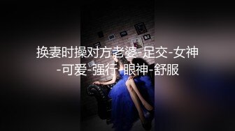 换妻时操对方老婆-足交-女神-可爱-强行-眼神-舒服