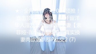 ★☆全网推荐☆★2024顶推！直击顶级淫乱现场！OF留洋华人淫乱聚会，绿帽夫妻【索菲娅-薇】订阅私拍，真实换妻肉欲轰趴群P乱交2 (7)