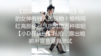 《贵在真实反差淫妻》露脸才是王道！推特网黄淫乱骚妻【吴小仙儿】私拍，绿帽癖老公找单男3P性爱内射露出相当精彩 (12)