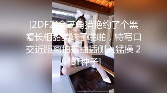 [2DF2] 【换妻】 换妻俱乐部，场面劲爆，俩靓女三男，金手指扣得荡妇淫妻叫得大声且骚，淫乱之际的多p 直击现场！ - soav[BT种子]