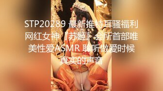 STP20289 最新推特耳骚福利网红女神『苏姬』会所首部唯美性爱ASMR 聆听做爱时候真实的声音