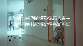 极品身材欧范高颜清纯外围T【童宝】最新私拍，被金主各种玩肏翘臀一字马，嗲声嗲气雌雄难辨直男的最爱