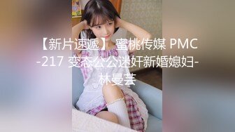 【新片速遞】 蜜桃传媒 PMC-217 变态公公迷奸新婚媳妇-林曼芸