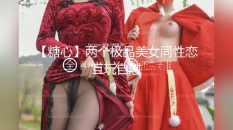 【糖心】两个极品美女同性恋互玩自慰