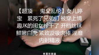 《震撼福利✿超强✿乱伦》嫂子穿上女友的黑丝内裤韵味十足毒龙口爆波推插屁眼