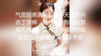 气质甜美酒窝女神今天黑色内衣丁字裤，解开内衣掏出白皙美乳揉捏，拨开丁字裤掰开极品粉穴，浴室洗澡湿身诱惑