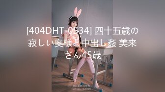 [404DHT-0534] 四十五歳の寂しい奥様と中出し姦 美来さん45歳