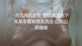 STP16459 清纯校园兼职女神，修长美腿谈吐温柔可人，太凶残后入干出血妹子受不了