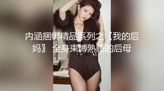 Onlyfans 极品网红反差小姐姐 liabear20 真实的小淫娃被发现