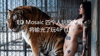 ED Mosaic 四个人玩脱衣麻将输光了玩4P (1)