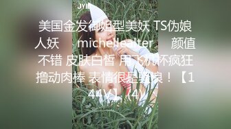 美国金发御姐型美妖 TS伪娘人妖❤️michellealter❤️颜值不错 皮肤白皙 用飞机杯疯狂撸动肉棒 表情很是骚浪！【144V】 (4)