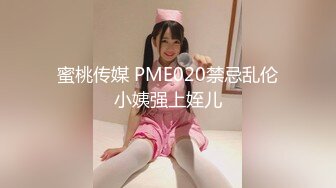 蜜桃传媒 PME020禁忌乱伦小姨强上姪儿