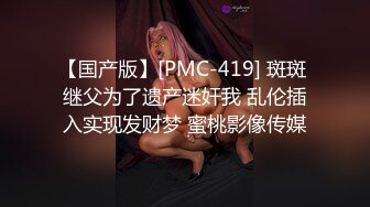 【国产版】[PMC-419] 斑斑 继父为了遗产迷奸我 乱伦插入实现发财梦 蜜桃影像传媒