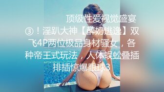 2024年4月【陪我沦陷】超骚欲姐，极品美乳，户外裸奔，车震无套狂干，白花花的肉体尽情玩弄，推荐！ (4)