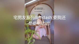 优质直男又沦陷,任凭富婆摆弄