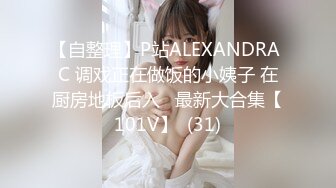 【自整理】P站ALEXANDRA C 调戏正在做饭的小姨子 在厨房地板后入   最新大合集【101V】  (31)