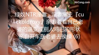 绿奴NTR淫妻__淫妻博主『cuckoldroxy』亲眼看着自己老婆的逼变成别人鸡巴的形状 亲自开车送老婆去挨操 (6)