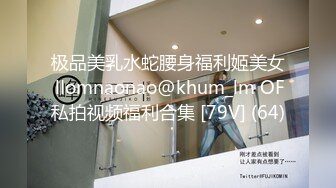 极品美乳水蛇腰身福利姬美女 llomnaonao@khum_lm OF私拍视频福利合集 [79V] (64)