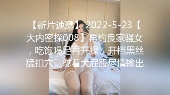 【新片速遞】 大哥的小女人露脸温柔且风情，露脸躺在床上让小哥玩弄，舔逼蹂躏深喉口交，无套抽插，骚穴淫水都拉丝了刺激