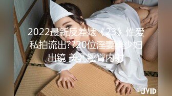  稀缺猎奇甄选推特13万粉极品高端「萝莉女神」小舞酱最新啪啪私拍 COS芭芭拉挑战肥宅3P激战