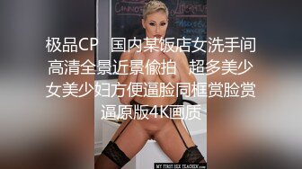 极品CP✅国内某饭店女洗手间高清全景近景偸拍☛超多美少女美少妇方便逼脸同框赏脸赏逼原版4K画质