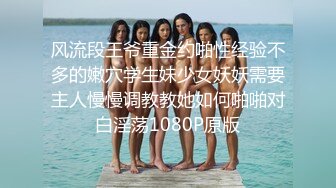 风流段王爷重金约啪性经验不多的嫩穴学生妹少女妖妖需要主人慢慢调教教她如何啪啪对白淫荡1080P原版