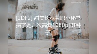 [2DF2] 甜美长腿兼职小秘书搞了她几次高潮1080p[BT种子]