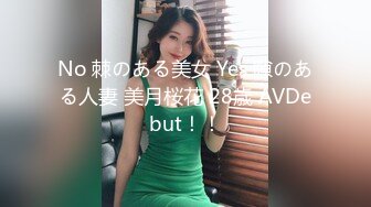 No 棘のある美女 Yes 隙のある人妻 美月桜花 28歳 AVDebut！！