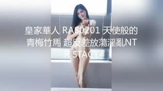 皇家華人 RAS0201 天使般的青梅竹馬 超反差放蕩淫亂NTR STACY