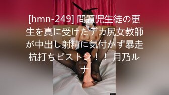 [hmn-249] 問題児生徒の更生を真に受けたデカ尻女教師が中出し射精に気付かず暴走杭打ちピストン！！ 月乃ルナ