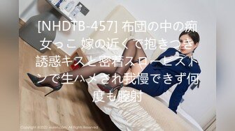 [NHDTB-457] 布団の中の痴女っこ 嫁の近くで抱きつき誘惑キスと密着スローピストンで生ハメされ我慢できず何度も膣射