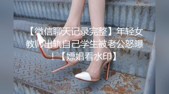 【微信聊天记录完整】年轻女教师出轨自己学生被老公怒曝！【嫖娼看水印】