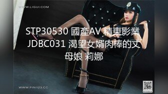 STP30530 國產AV 精東影業 JDBC031 渴望女婿肉棒的丈母娘 莉娜