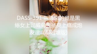 DASS-391 叫雞來的竟是黑絲女上司威脅強插爽上癮成炮友還...(AI破壞版)