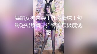 舞蹈女神来袭！外表清纯！包臀短裙热舞，抖臀摇摆极度诱惑