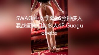 SWAG 中文字幕26分钟多人混战闺蜜相约多人4P Guoguobebe