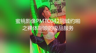 蜜桃影像PMTC042同城约啪之裸体厨娘的极品服务