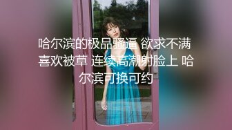 淫荡娇妻新婚后的性福生活,美乳嫩逼淫水直流