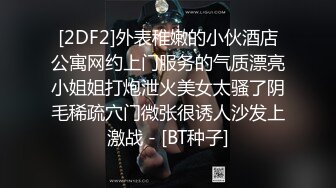 [2DF2] 玩空姐制服装 各种等不及“快拿你的大鸡巴干死”主动求操[BT种子]