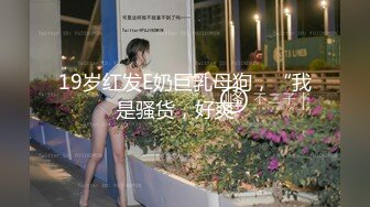 【国产小妹】坐标南宁，极品00后淫乱小情侣，居家性爱，蜜桃臀，肤白如玉，苗条可人，小骚货淫叫不断