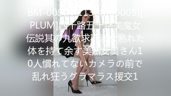 BM-009(H_113BM00009)[PLUM]四十路五十路美魔女伝説其の九欲求不満な熟れた体を持て余す美熟女奥さん10人慣れてないカメラの前で乱れ狂うグラマラス援交1