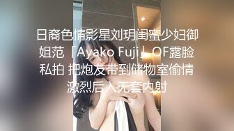 《绝版重磅经典收藏》曾火爆全网纯天然极品身材纯情女神【蒋云杰】不雅露脸性爱私拍，猥琐四眼男是真的性福 (2)