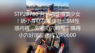 STP28780 月月嗷性感美少女！娇小身材在家自慰！SM性感内裤，双指扣穴特写，搞得小穴好湿超诱惑 VIP0600