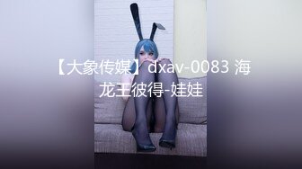 【大象传媒】dxav-0083 海龙王彼得-娃娃