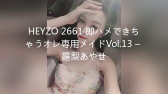 HEYZO 2661 即ハメできちゃうオレ専用メイドVol.13 – 露梨あやせ