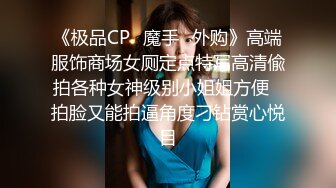 《极品CP✿魔手✿外购》高端服饰商场女厕定点特写高清偸拍各种女神级别小姐姐方便✿拍脸又能拍逼角度刁钻赏心悦目